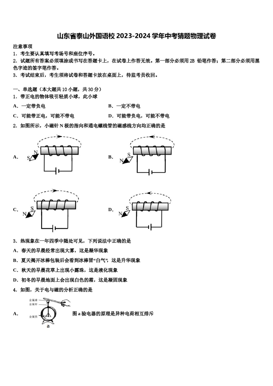 山东省泰山外国语校2023-2024学年中考猜题物理试卷含解析.doc_第1页