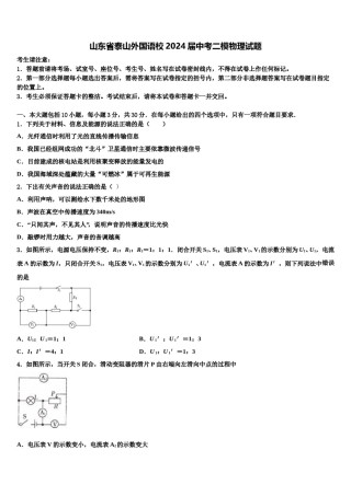 山东省泰山外国语校2024届中考二模物理试题含解析.doc
