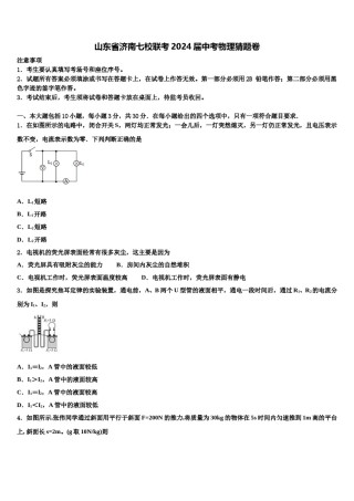 山东省济南七校联考2024届中考物理猜题卷含解析.doc