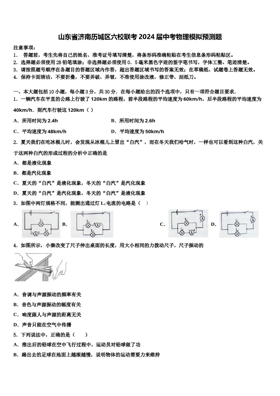 山东省济南历城区六校联考2024届中考物理模拟预测题含解析.doc_第1页