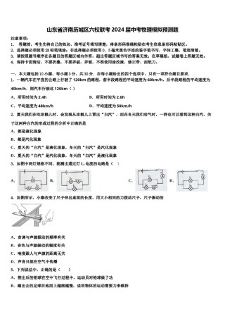 山东省济南历城区六校联考2024届中考物理模拟预测题含解析.doc