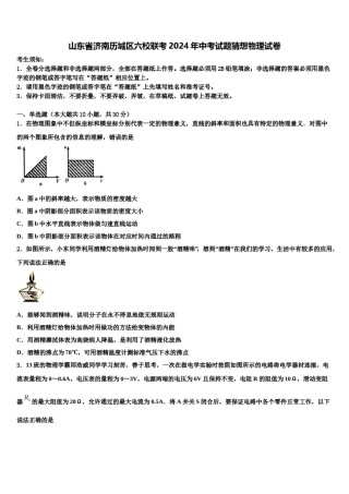 山东省济南历城区六校联考2024年中考试题猜想物理试卷含解析.doc
