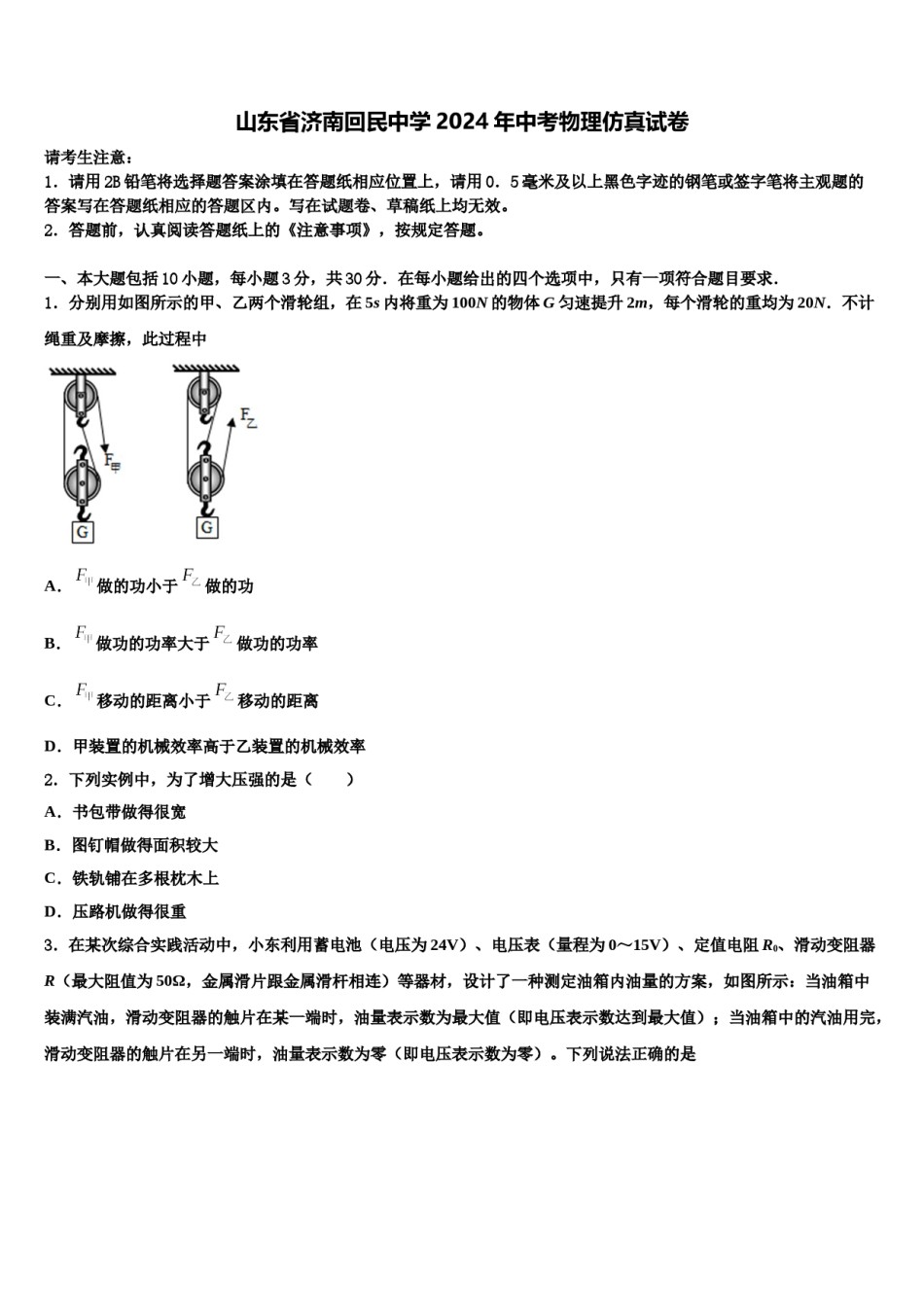 山东省济南回民中学2024年中考物理仿真试卷含解析.doc_第1页
