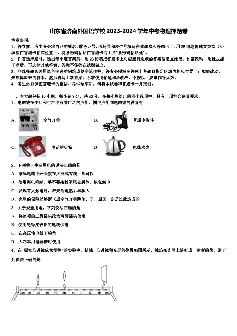 山东省济南外国语学校2023-2024学年中考物理押题卷含解析.doc_第1页