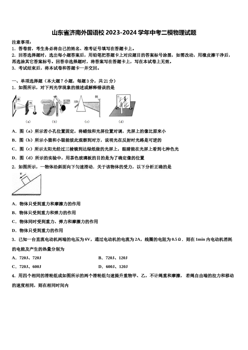 山东省济南外国语校2023-2024学年中考二模物理试题含解析.doc_第1页