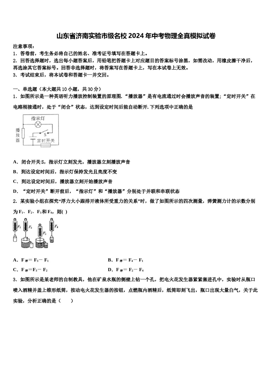 山东省济南实验市级名校2024年中考物理全真模拟试卷含解析.doc_第1页