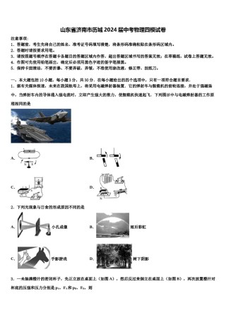 山东省济南市历城2024届中考物理四模试卷含解析.doc