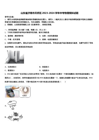 山东省济南市天桥区2023-2024学年中考物理模拟试题含解析.doc