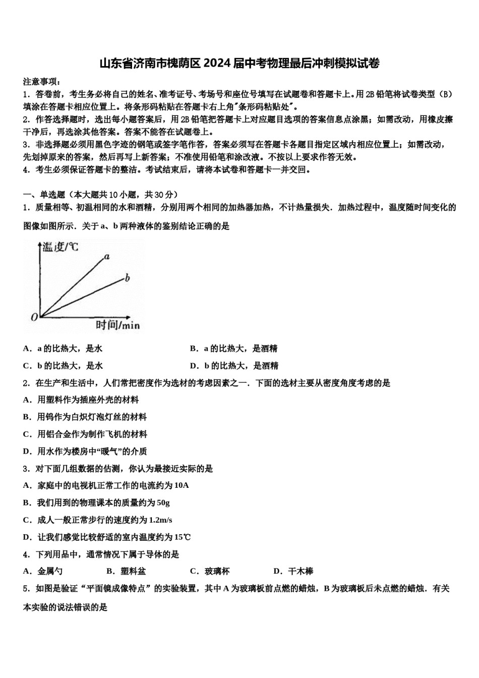 山东省济南市槐荫区2024届中考物理最后冲刺模拟试卷含解析.doc_第1页