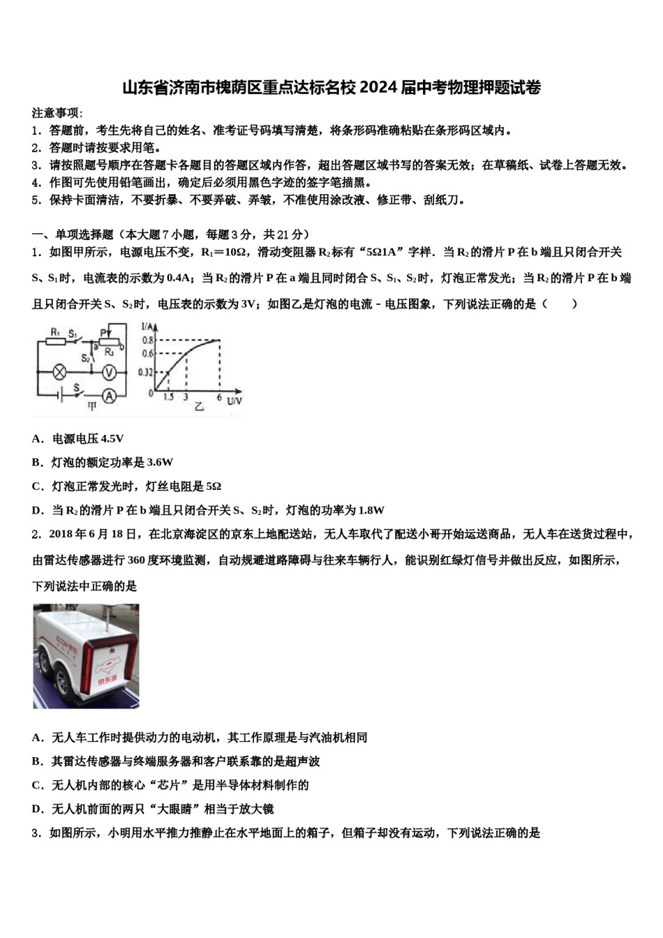 山东省济南市槐荫区重点达标名校2024届中考物理押题试卷含解析.doc_第1页