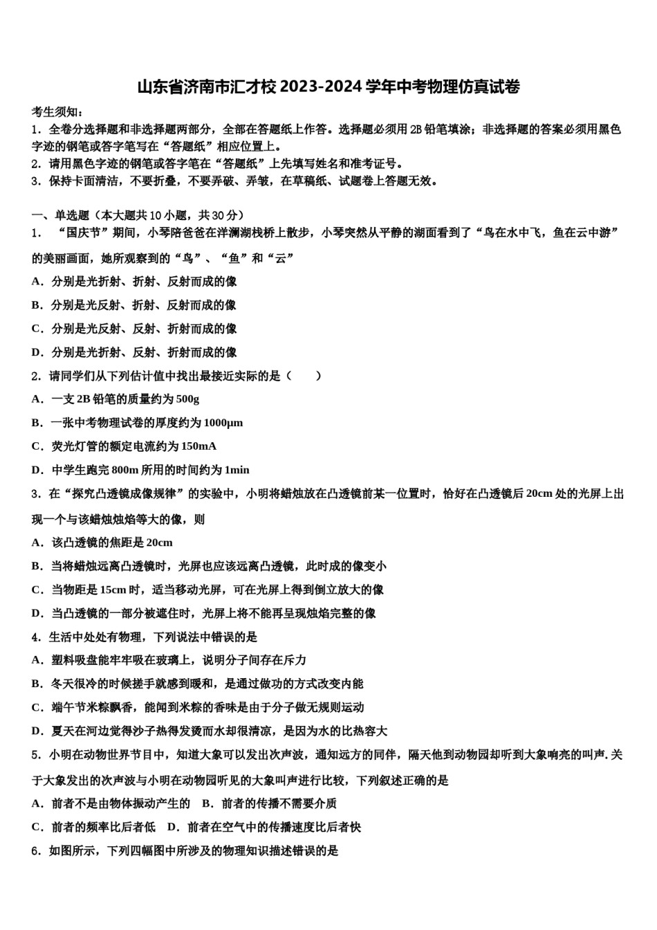 山东省济南市汇才校2023-2024学年中考物理仿真试卷含解析.doc_第1页