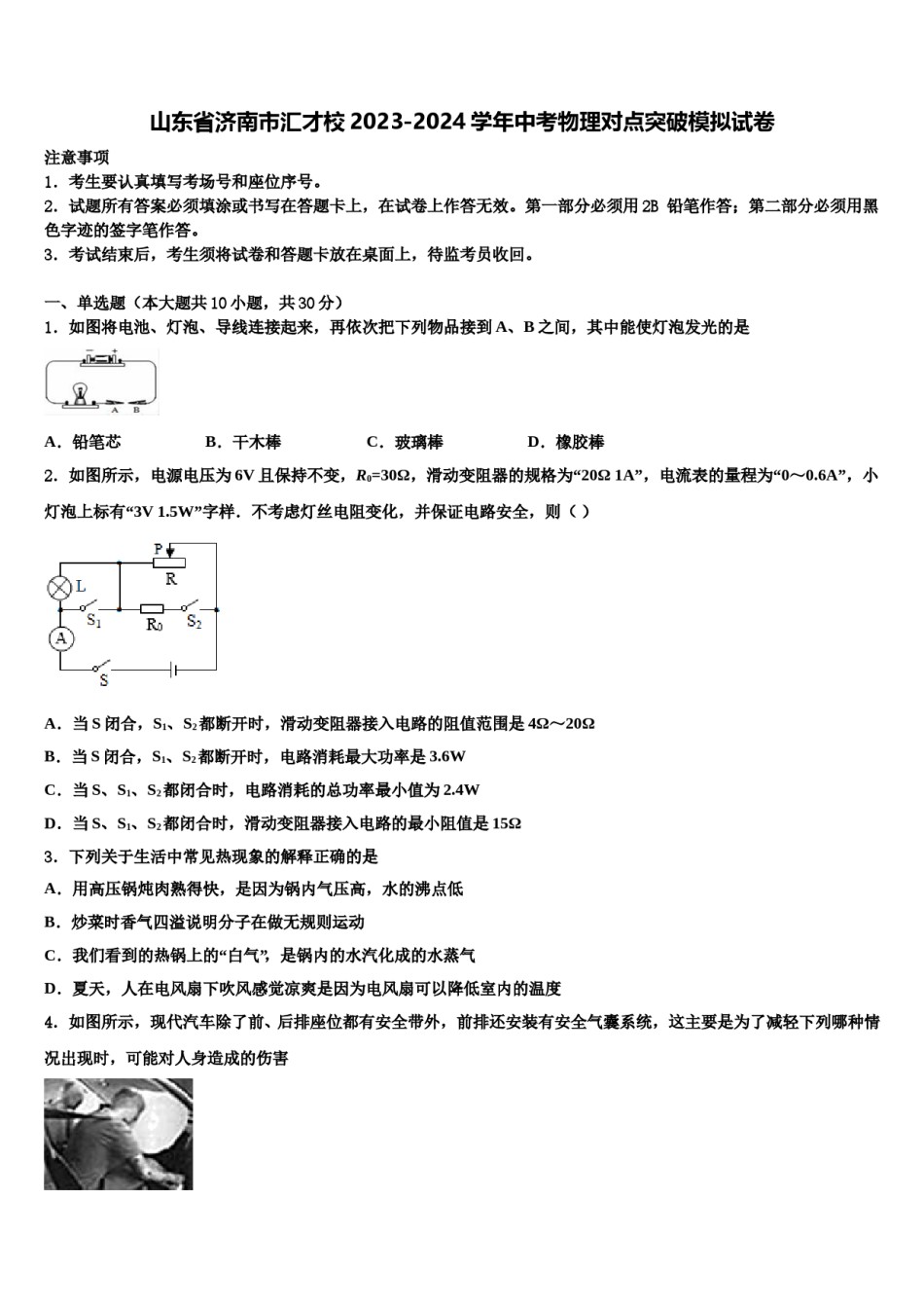 山东省济南市汇才校2023-2024学年中考物理对点突破模拟试卷含解析.doc_第1页