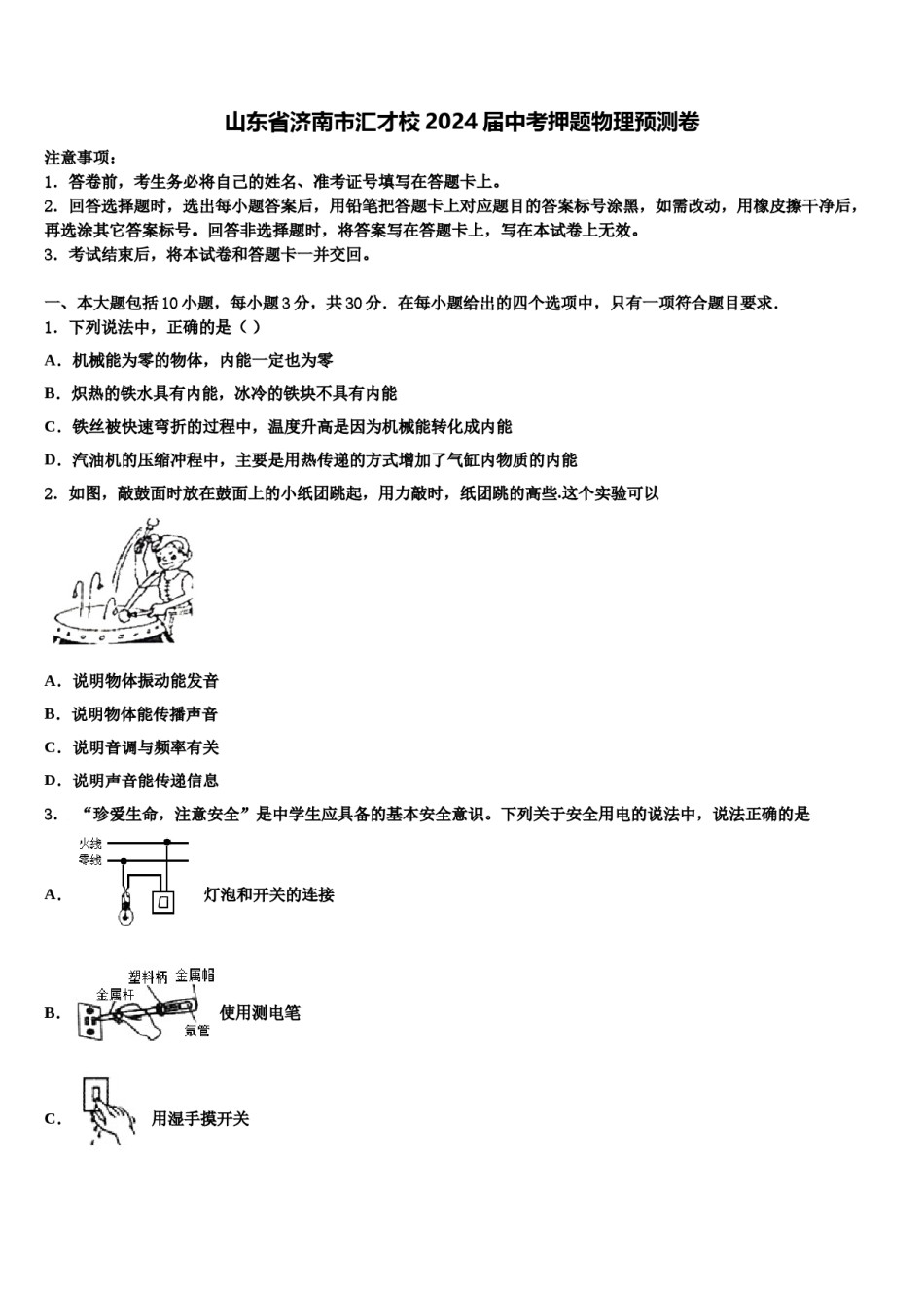 山东省济南市汇才校2024届中考押题物理预测卷含解析.doc_第1页