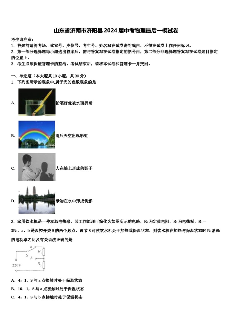 山东省济南市济阳县2024届中考物理最后一模试卷含解析.doc_第1页