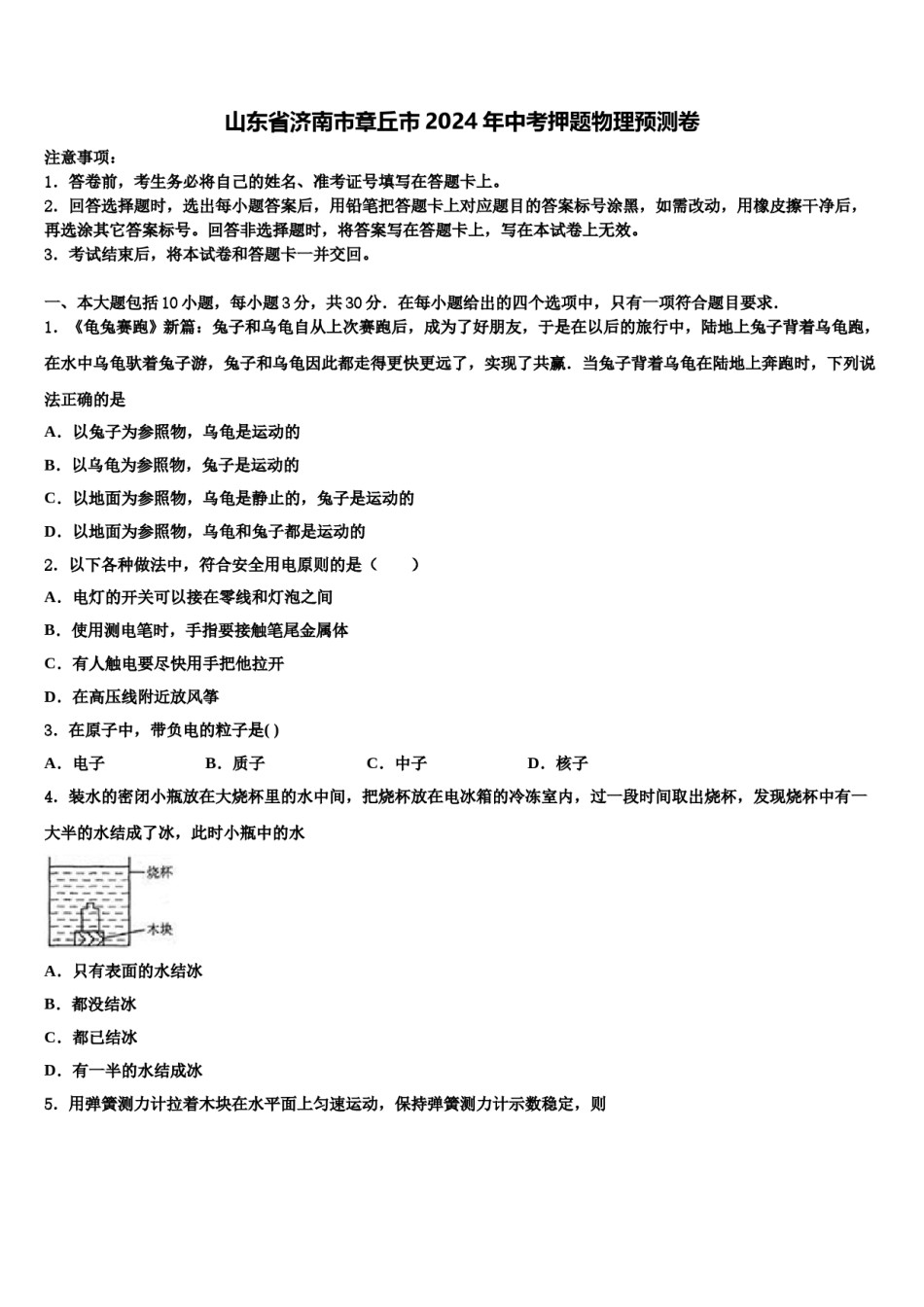 山东省济南市章丘市2024年中考押题物理预测卷含解析.doc_第1页
