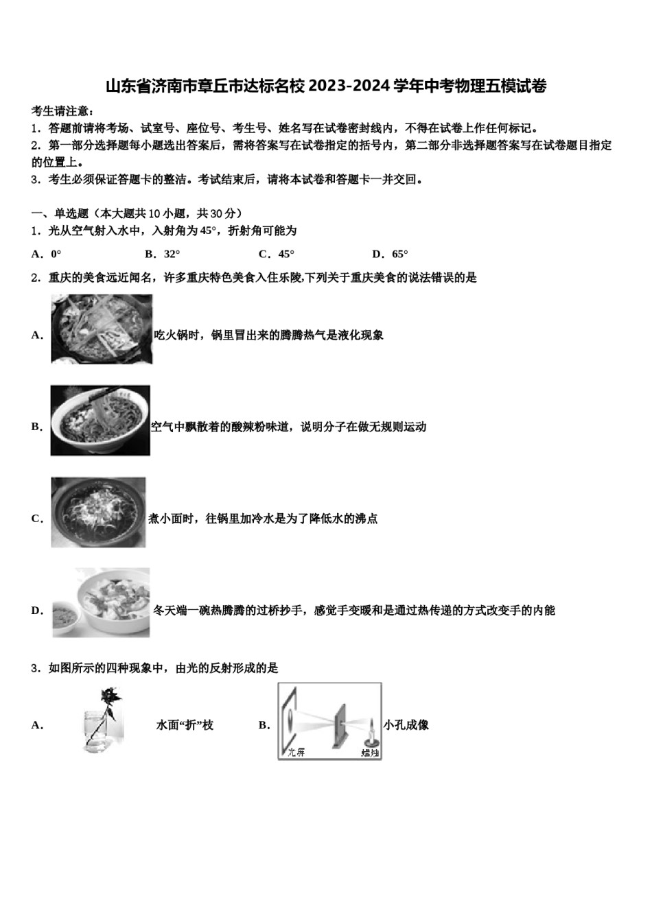 山东省济南市章丘市达标名校2023-2024学年中考物理五模试卷含解析.doc_第1页