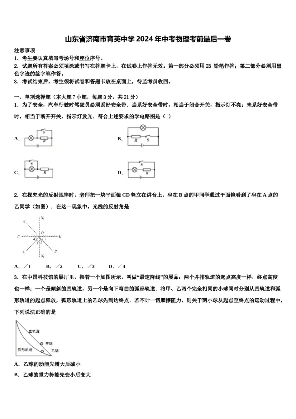 山东省济南市育英中学2024年中考物理考前最后一卷含解析.doc_第1页