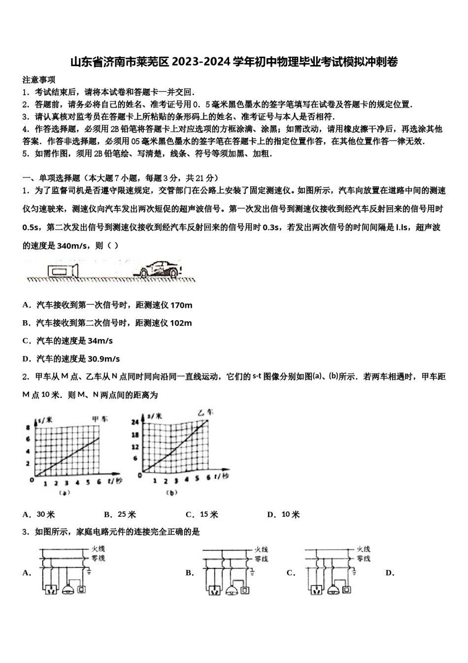 山东省济南市莱芜区2023-2024学年初中物理毕业考试模拟冲刺卷含解析.doc_第1页