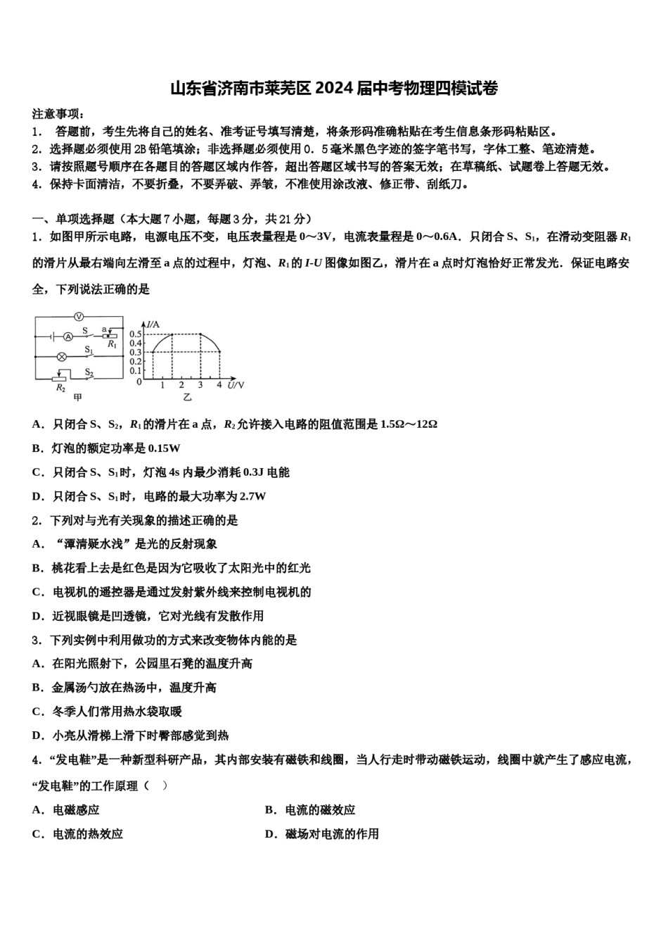 山东省济南市莱芜区2024届中考物理四模试卷含解析.doc_第1页