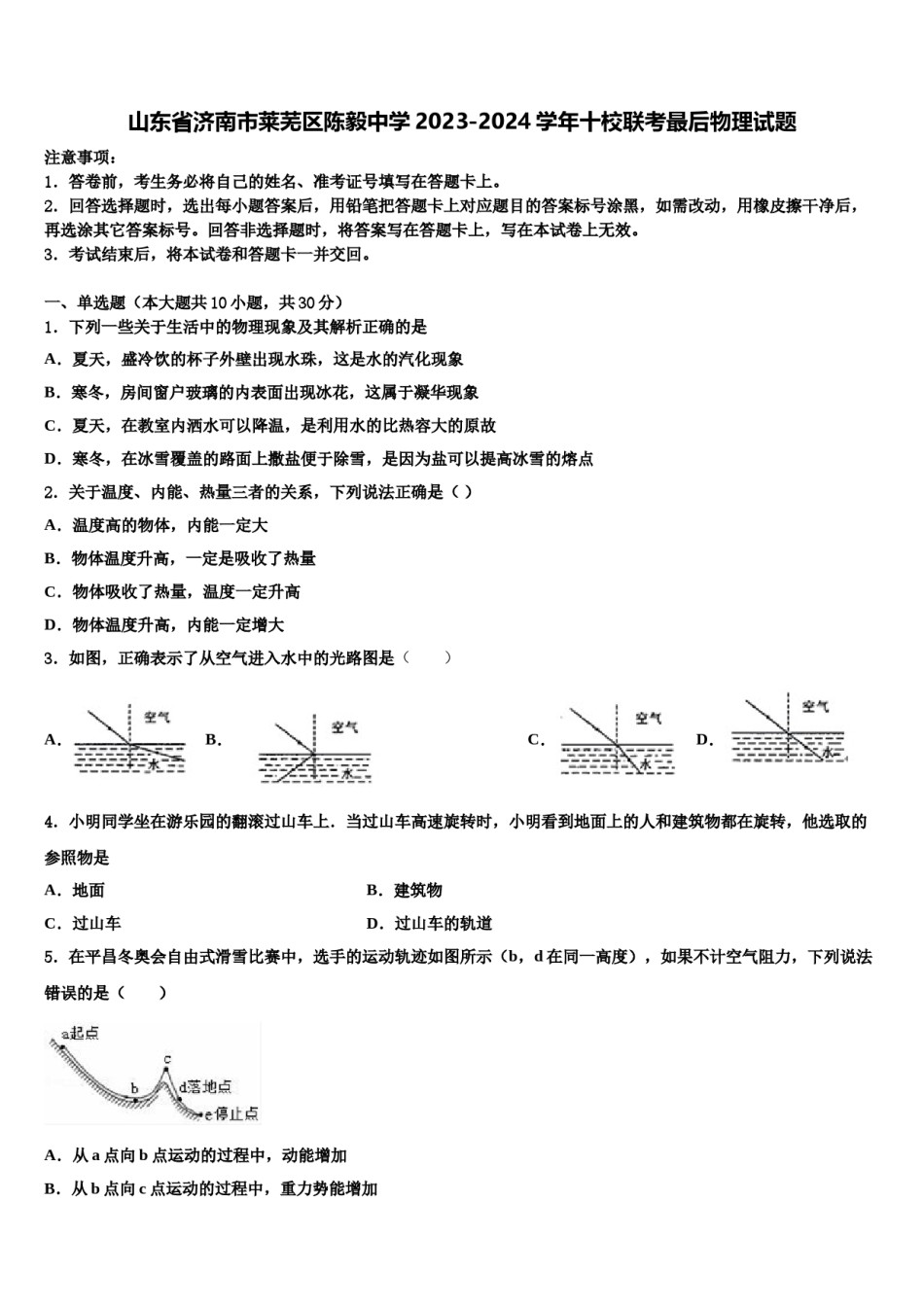 山东省济南市莱芜区陈毅中学2023-2024学年十校联考最后物理试题含解析.doc_第1页