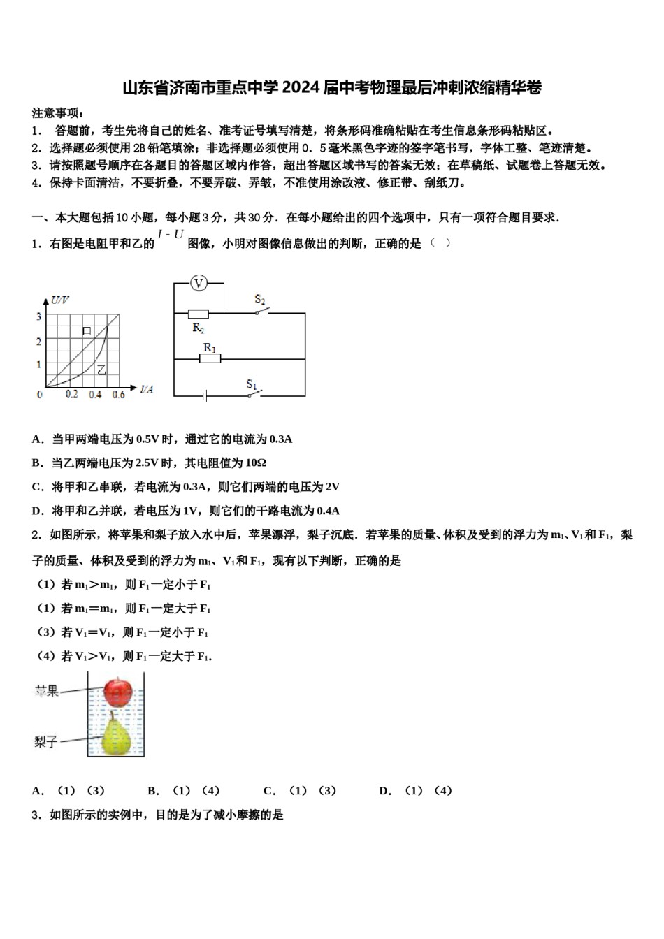 山东省济南市重点中学2024届中考物理最后冲刺浓缩精华卷含解析.doc_第1页