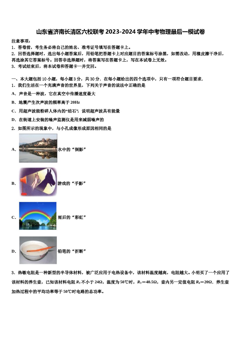 山东省济南长清区六校联考2023-2024学年中考物理最后一模试卷含解析.doc_第1页