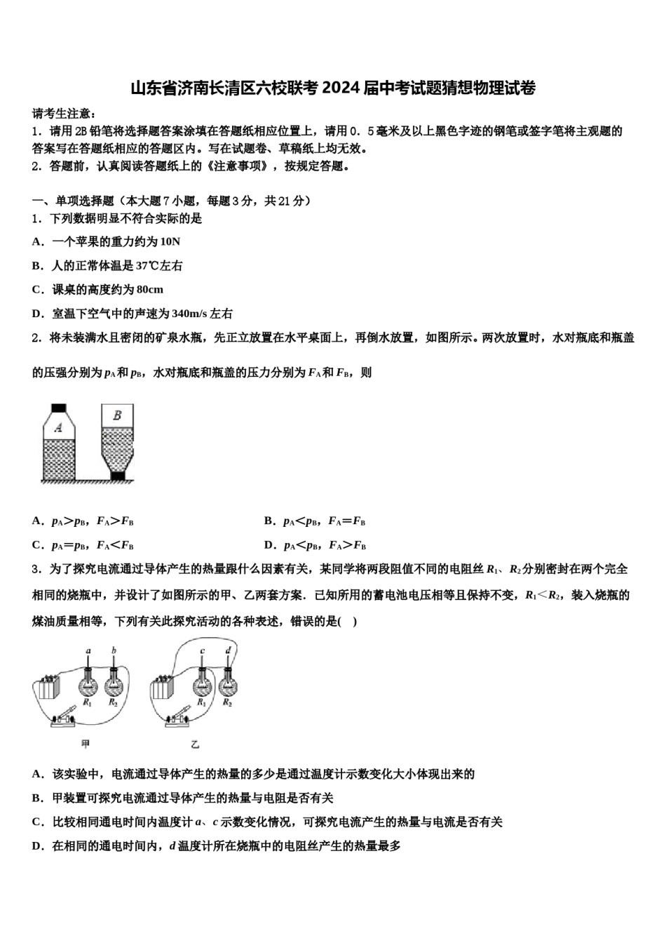 山东省济南长清区六校联考2024届中考试题猜想物理试卷含解析.doc_第1页