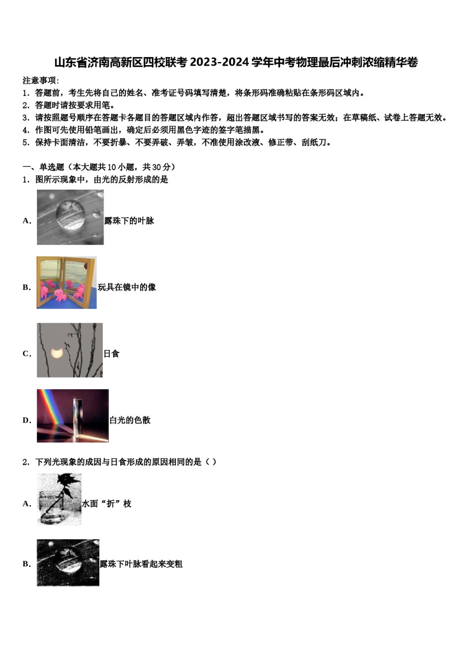 山东省济南高新区四校联考2023-2024学年中考物理最后冲刺浓缩精华卷含解析.doc_第1页