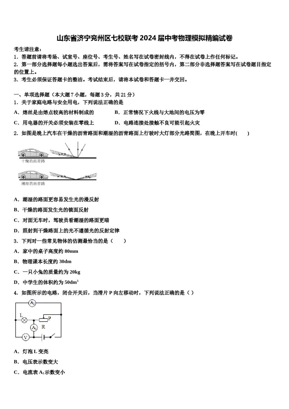 山东省济宁兖州区七校联考2024届中考物理模拟精编试卷含解析.doc_第1页