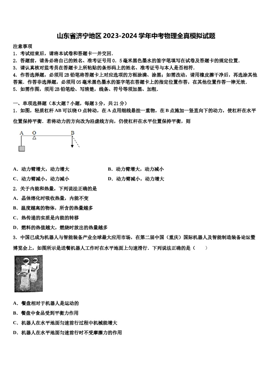 山东省济宁地区2023-2024学年中考物理全真模拟试题含解析.doc_第1页