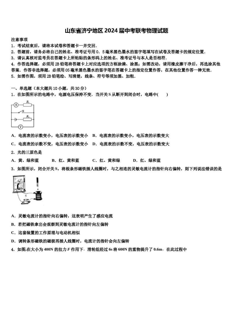 山东省济宁地区2024届中考联考物理试题含解析.doc_第1页