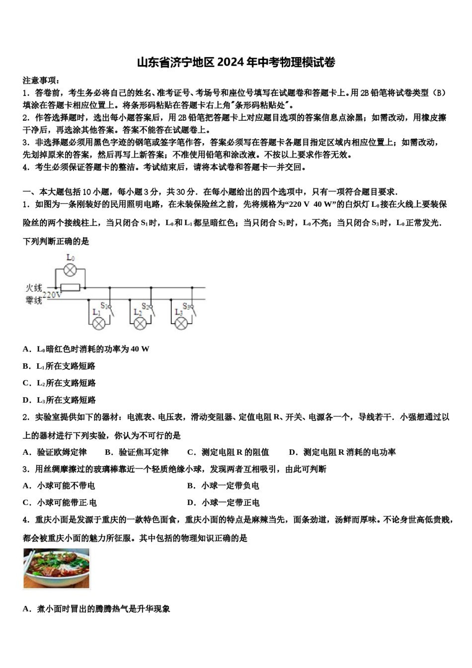 山东省济宁地区2024年中考物理模试卷含解析.doc_第1页