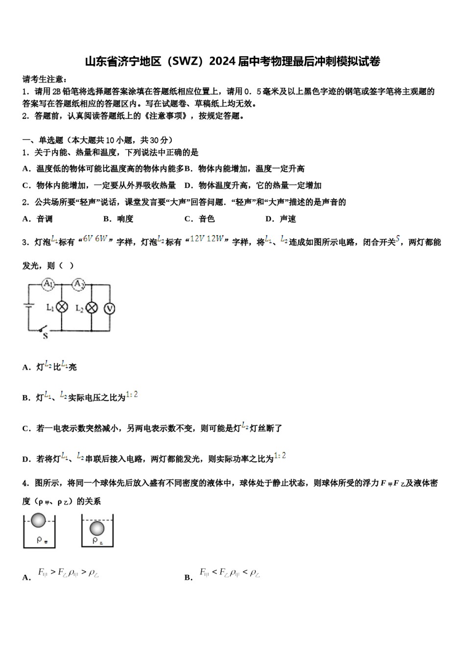 山东省济宁地区（SWZ）2024届中考物理最后冲刺模拟试卷含解析.doc_第1页