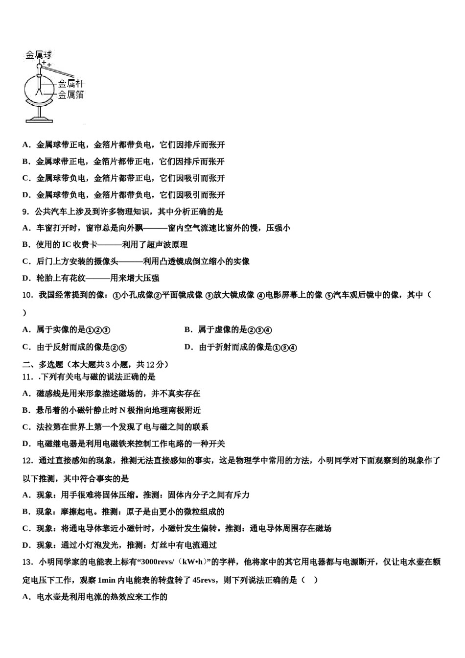 山东省济宁地区（SWZ）2024届中考物理最后冲刺模拟试卷含解析.doc_第3页