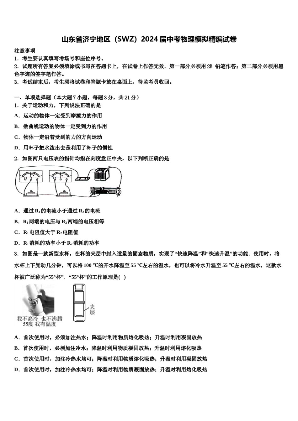 山东省济宁地区（SWZ）2024届中考物理模拟精编试卷含解析.doc_第1页