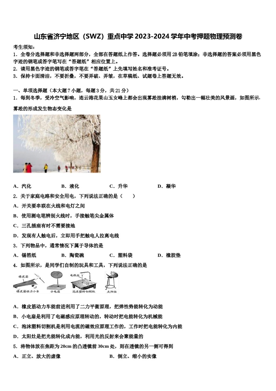 山东省济宁地区（SWZ）重点中学2023-2024学年中考押题物理预测卷含解析.doc_第1页