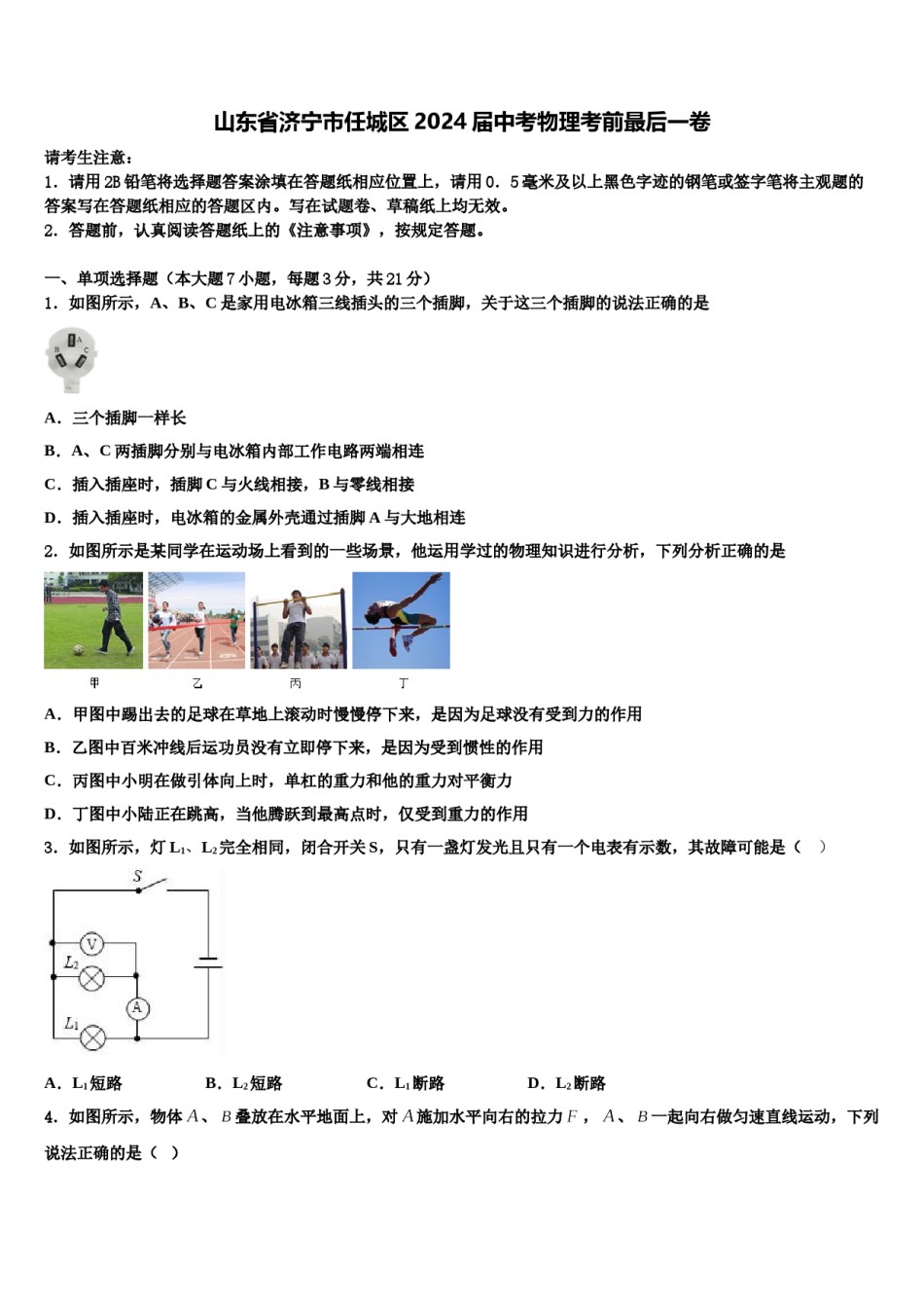 山东省济宁市任城区2024届中考物理考前最后一卷含解析.doc_第1页