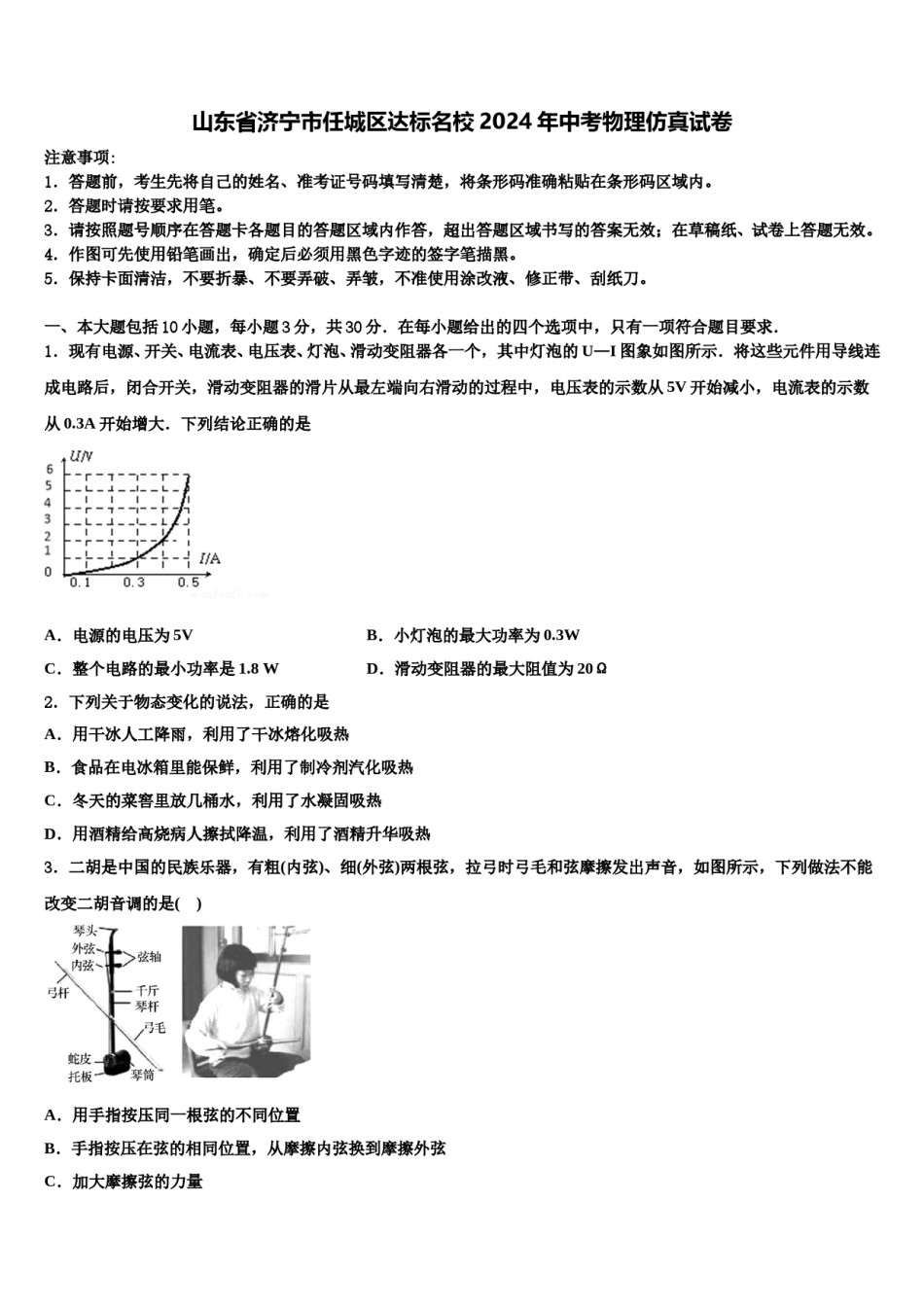 山东省济宁市任城区达标名校2024年中考物理仿真试卷含解析.doc_第1页