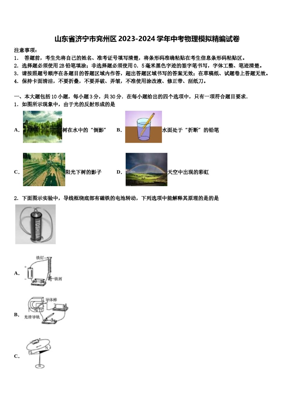 山东省济宁市兖州区2023-2024学年中考物理模拟精编试卷含解析.doc_第1页