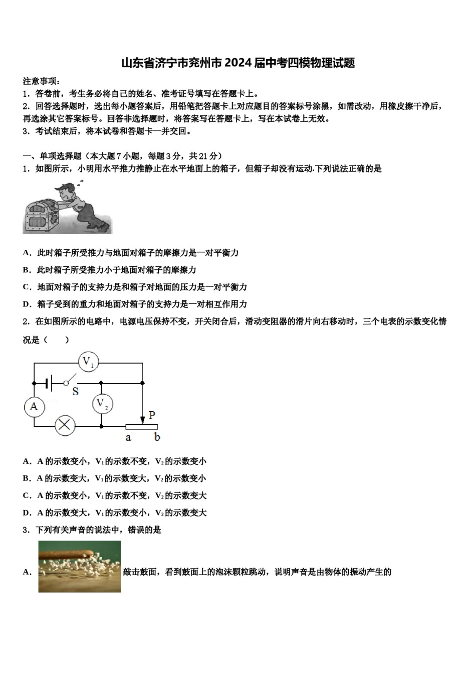 山东省济宁市兖州市2024届中考四模物理试题含解析.doc_第1页