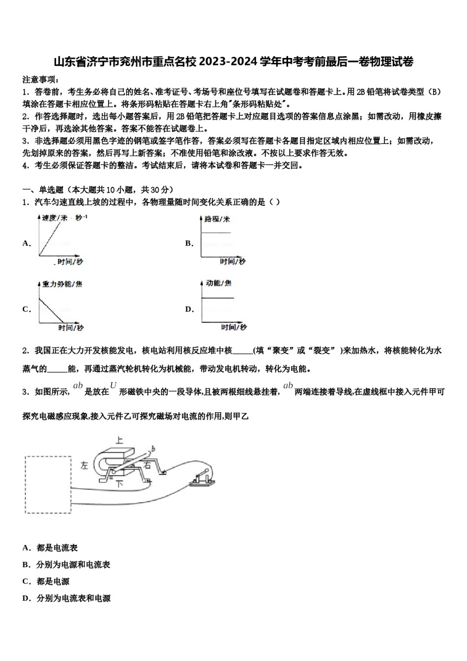 山东省济宁市兖州市重点名校2023-2024学年中考考前最后一卷物理试卷含解析.doc_第1页