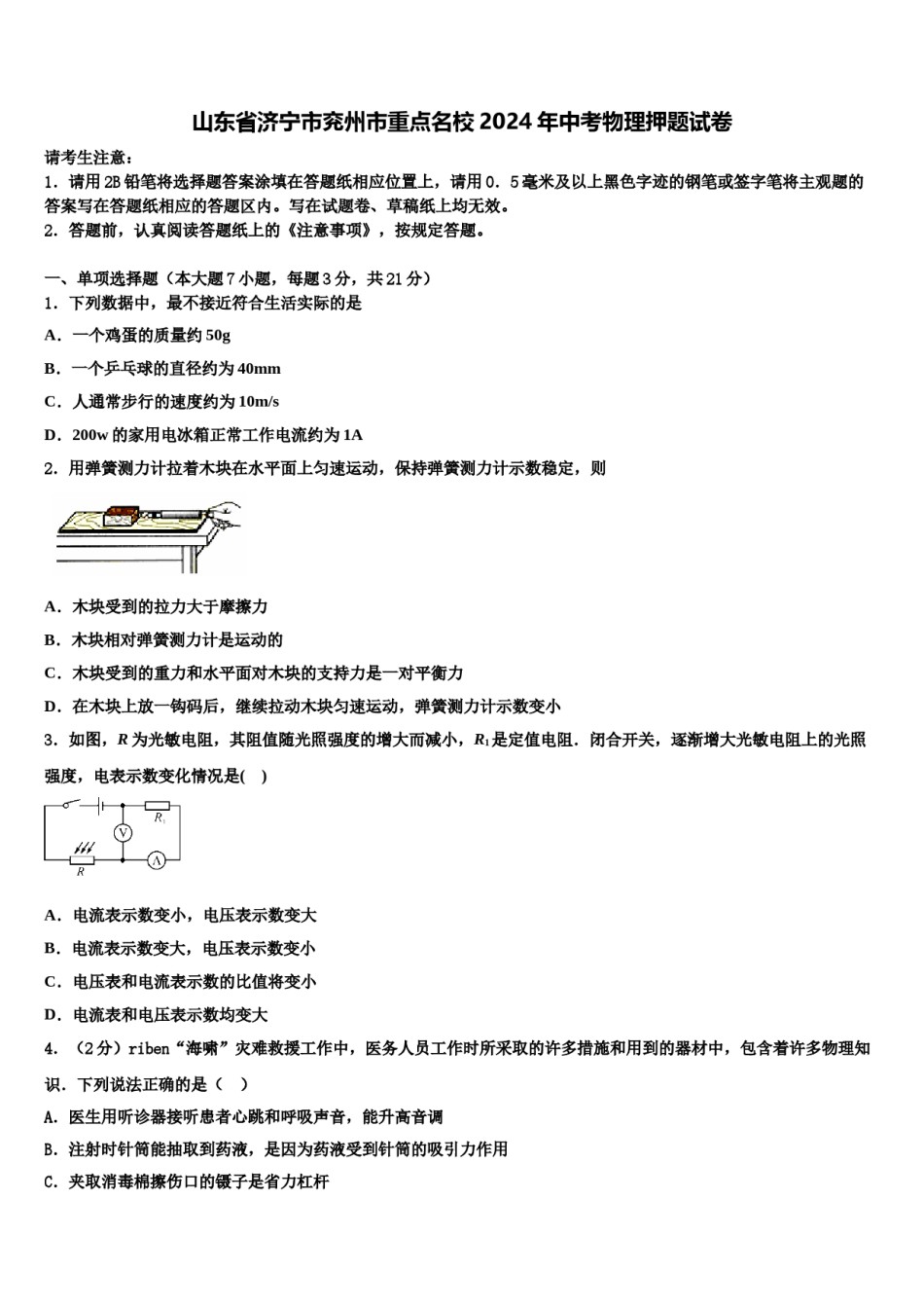 山东省济宁市兖州市重点名校2024年中考物理押题试卷含解析.doc_第1页