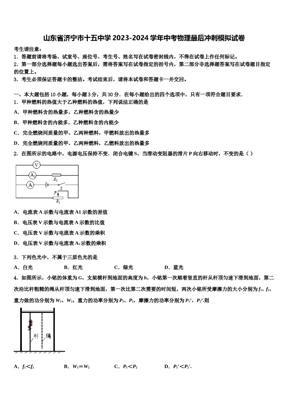 山东省济宁市十五中学2023-2024学年中考物理最后冲刺模拟试卷含解析.doc_第1页