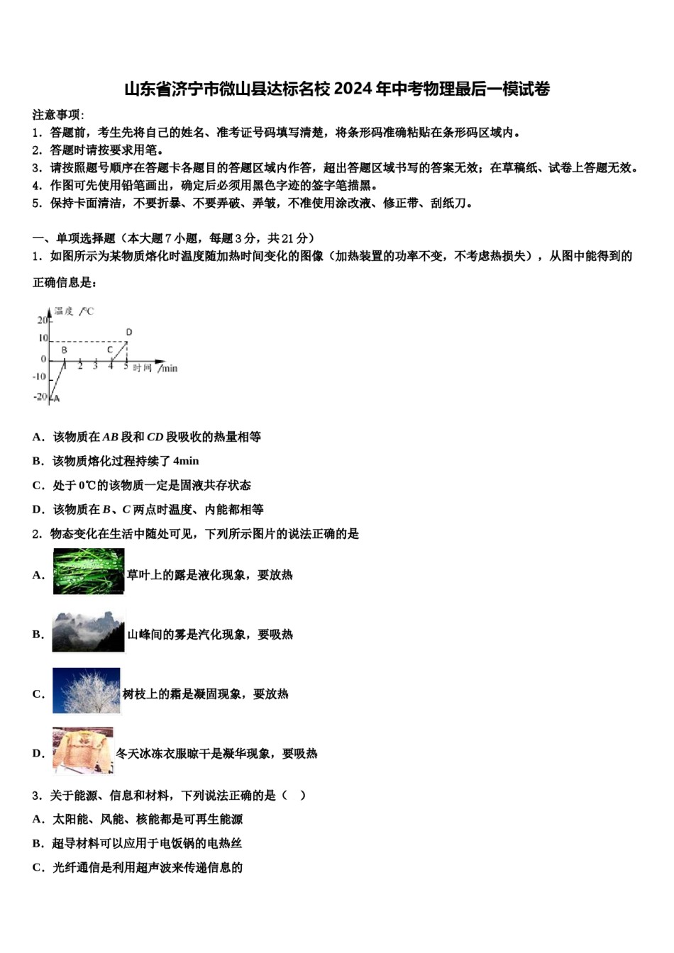 山东省济宁市微山县达标名校2024年中考物理最后一模试卷含解析.doc_第1页
