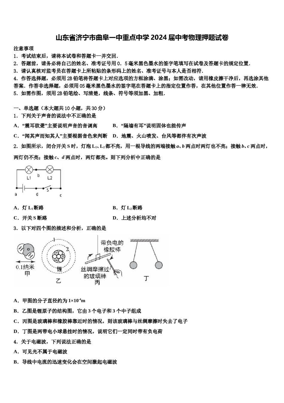 山东省济宁市曲阜一中重点中学2024届中考物理押题试卷含解析.doc_第1页