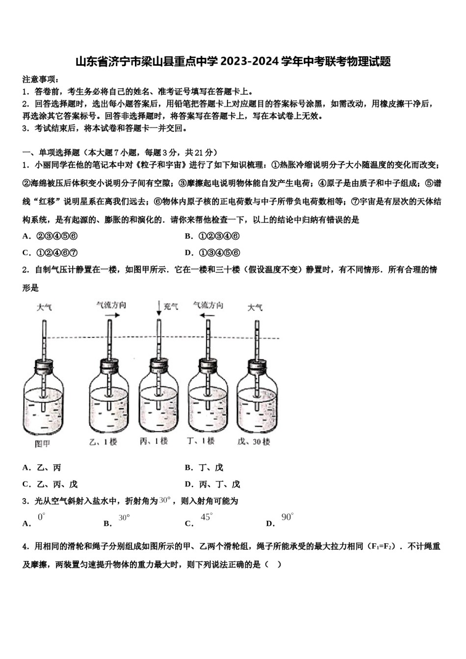 山东省济宁市梁山县重点中学2023-2024学年中考联考物理试题含解析.doc_第1页