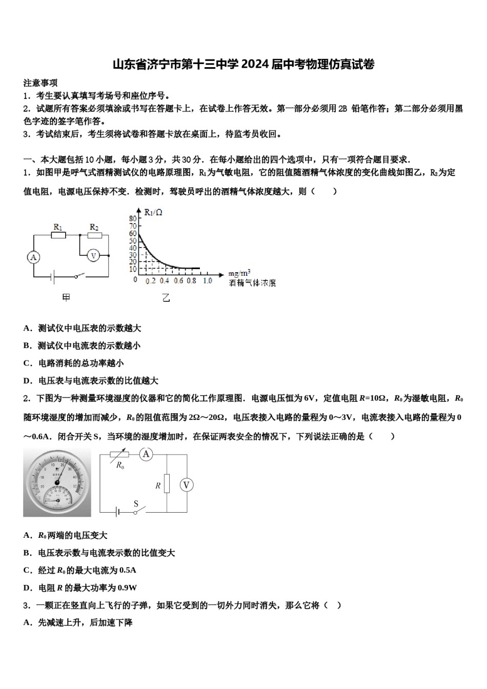 山东省济宁市第十三中学2024届中考物理仿真试卷含解析.doc_第1页