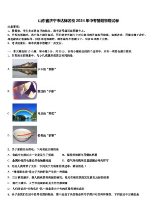 山东省济宁市达标名校2024年中考猜题物理试卷含解析.doc