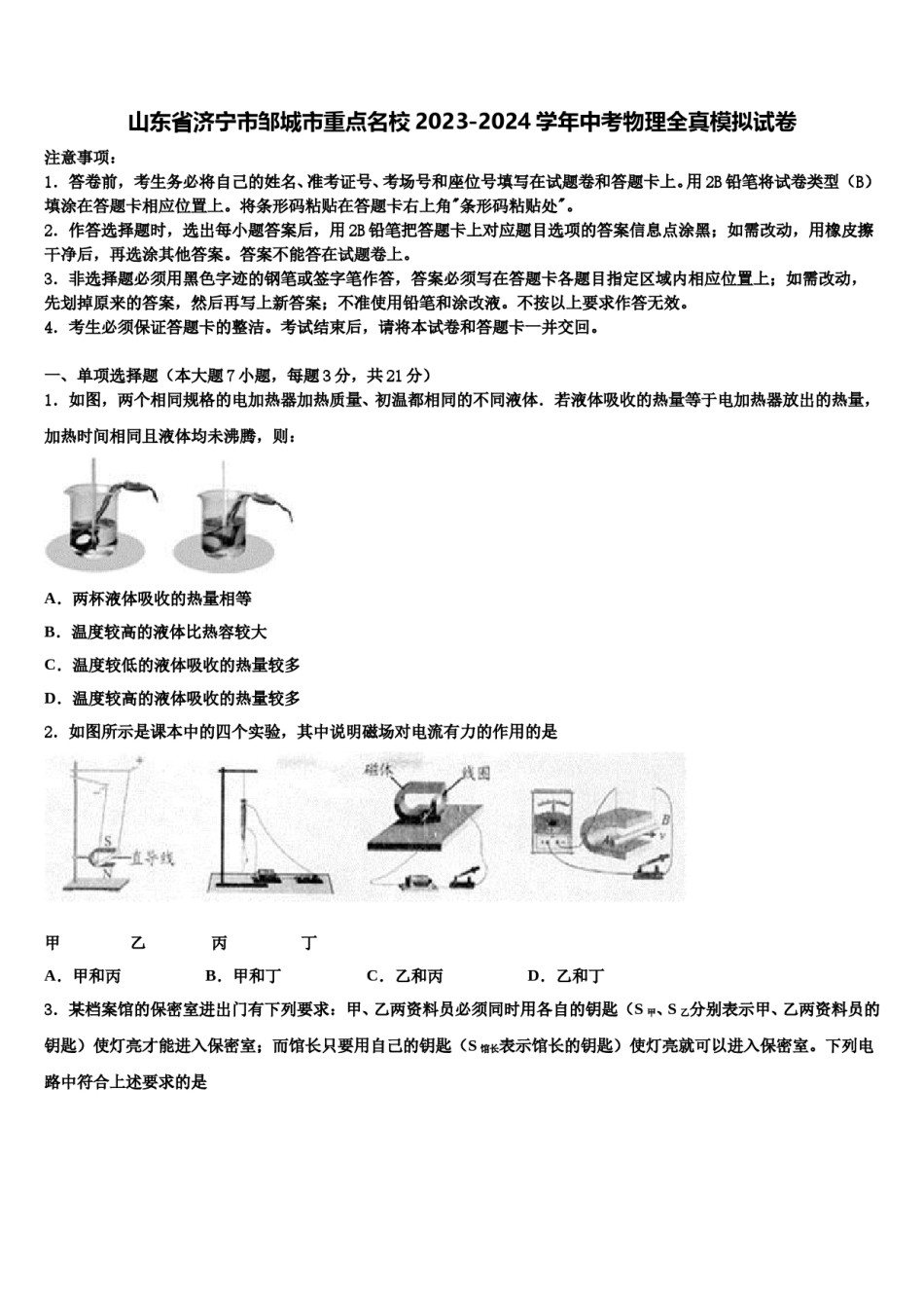 山东省济宁市邹城市重点名校2023-2024学年中考物理全真模拟试卷含解析.doc_第1页