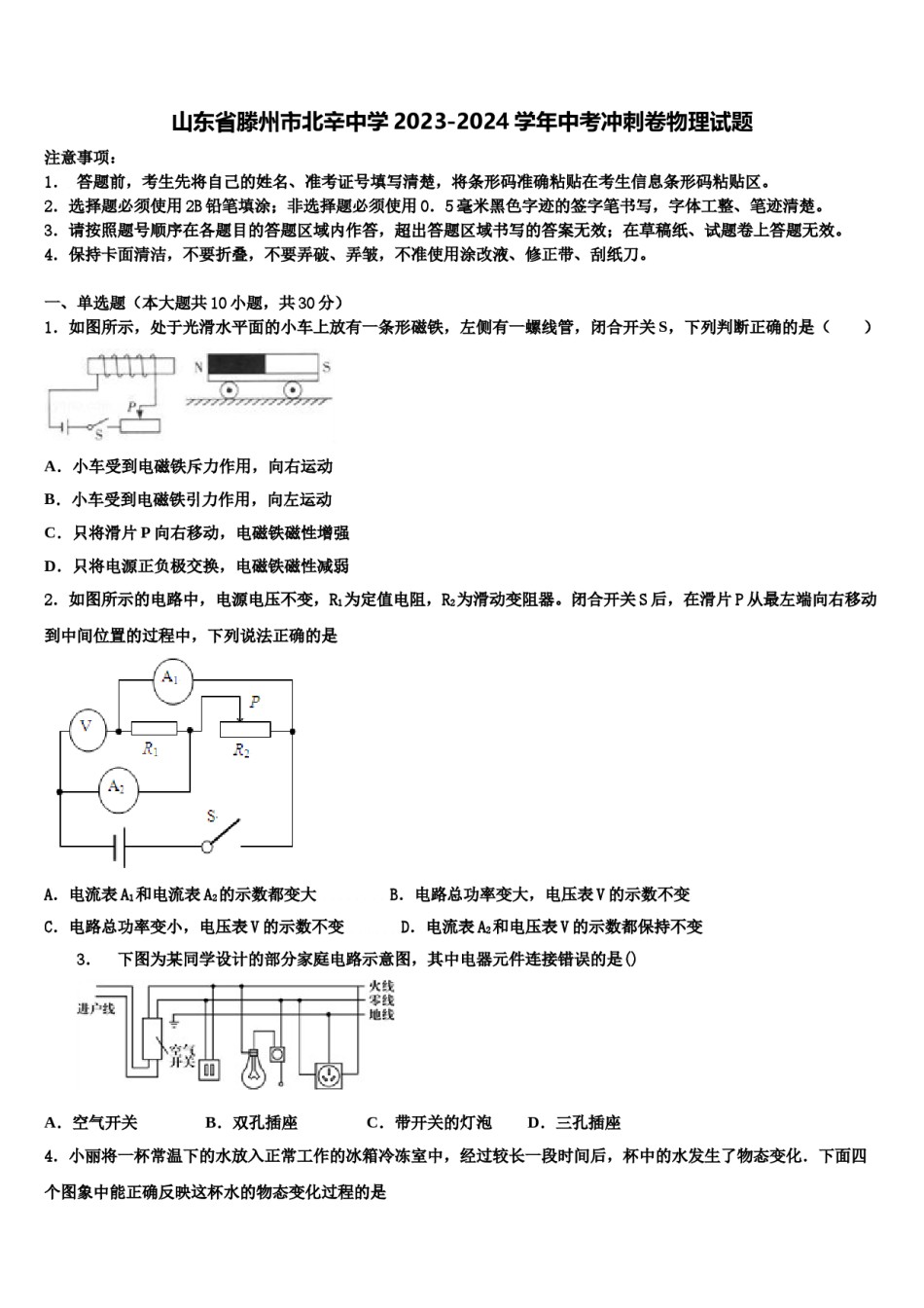 山东省滕州市北辛中学2023-2024学年中考冲刺卷物理试题含解析.doc_第1页